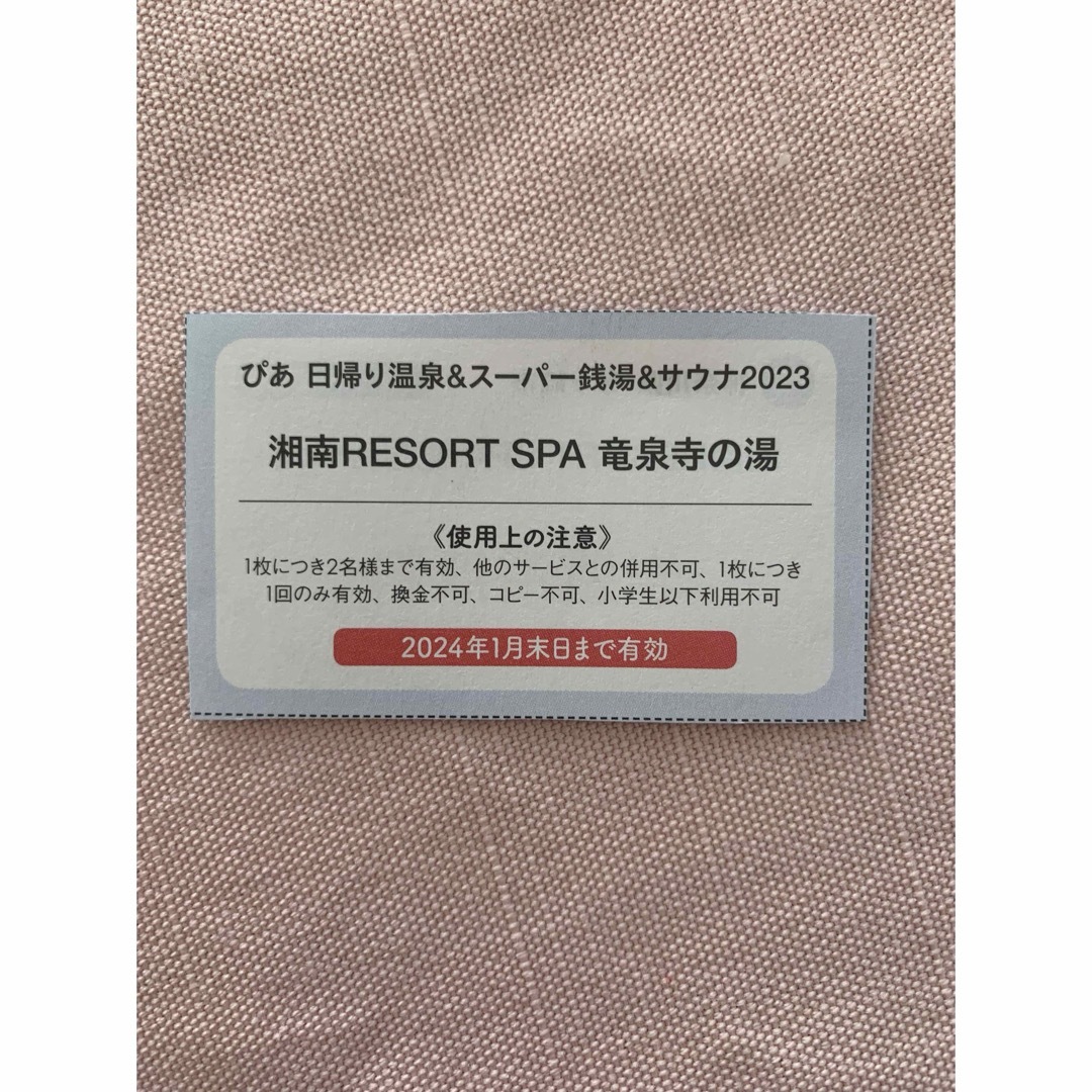 竜泉寺の湯　湘南　岩盤浴　2名　無料券　送料込 チケットの優待券/割引券(その他)の商品写真