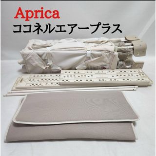 アップリカ(Aprica)のアップリカ ベビーベッド ココネルエアープラス シュークリーム(ベビーベッド)