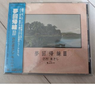 【再値下げ】さだまさしCD『夢回帰線Ⅱ』(ポップス/ロック(邦楽))