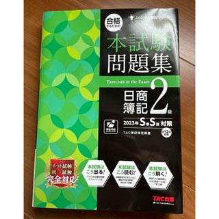 タックシュッパン(TAC出版)の合格するための本試験問題集日商簿記２級(資格/検定)