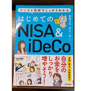 はじめてのＮＩＳＡ＆ｉＤｅＣｏ(ビジネス/経済)