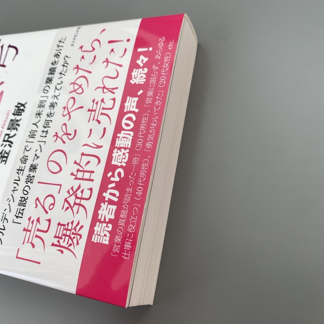 ダイヤモンド社(ダイヤモンドシャ)の超★営業思考 エンタメ/ホビーの本(ビジネス/経済)の商品写真