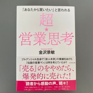 ダイヤモンドシャ(ダイヤモンド社)の超★営業思考(ビジネス/経済)