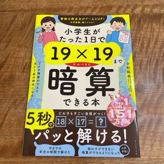 ダイヤモンドシャ(ダイヤモンド社)の送料無料　小学生がたった1日で19×19までかんぺきに暗算できる本(語学/参考書)