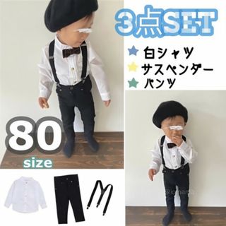 子供服 80 ノーカラーシャツ パンツ サスペンダーセット フォーマル スーツ(セレモニードレス/スーツ)