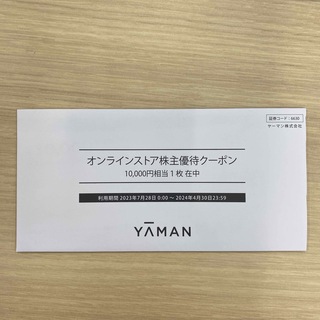 ヤーマン(YA-MAN)のYA-MAN 株主優待　1万円分(ショッピング)