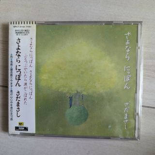 【再値下げ】さだまさしCD『さよならにっぽん』(ポップス/ロック(邦楽))