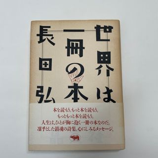 世界は一冊の本　長田弘(人文/社会)