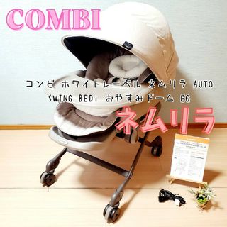 コンビ(combi)の専用出品★コンビ ネムリラ auto swing bedi おやすみドーム eg(ベビーベッド)