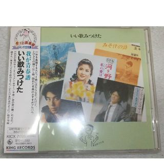 オムニバスCD いい歌みつけた / 上條恒彦 丸山圭子 いまなりあきよし ほか(ポップス/ロック(邦楽))