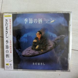 【再値下げ】さだまさしCD『季節の栖』(ポップス/ロック(邦楽))