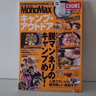 タカラジマシャ(宝島社)のMonoMax モノマックス キャンプ・ アウトドア TJ MOOK 宝島社(趣味/スポーツ)