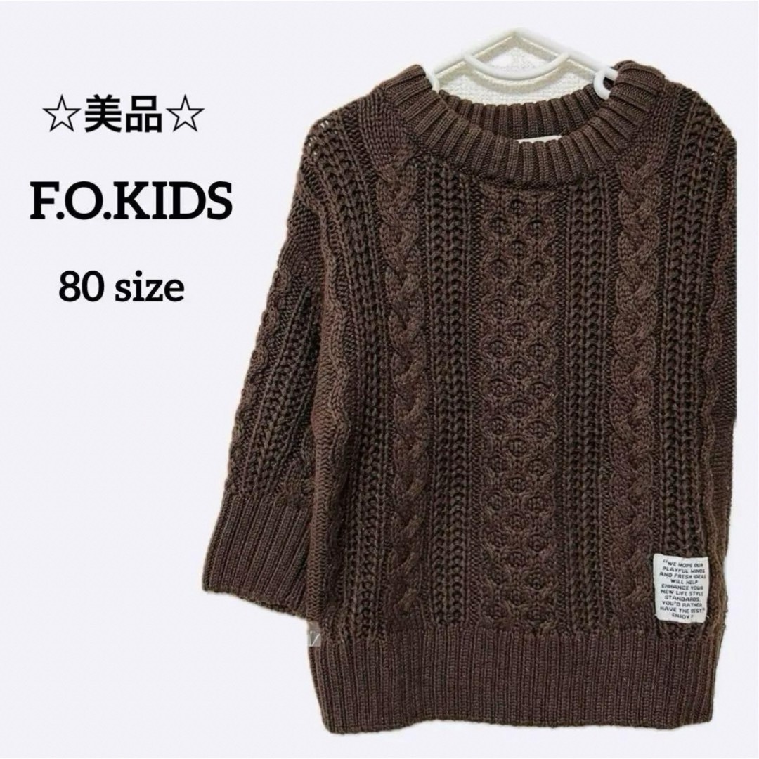 F.O.KIDS(エフオーキッズ)の美品☆ エフオーキッズ 80 ベビー キッズ トップス ニット セーター キッズ/ベビー/マタニティのベビー服(~85cm)(ニット/セーター)の商品写真