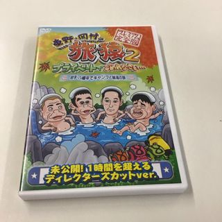 東野・岡村の旅猿2　プライベートでごめんなさい…　岩手・八幡平RT0205(お笑い/バラエティ)