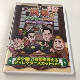 東野・岡村の旅猿2　プライベートでごめんなさい…　山梨・甲州RT0206(お笑い/バラエティ)