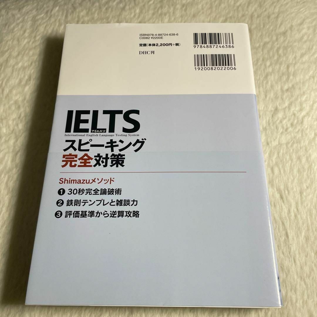 IELTSスピーキング完全対策 エンタメ/ホビーの本(その他)の商品写真