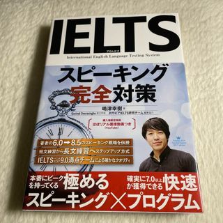 IELTSスピーキング完全対策(その他)