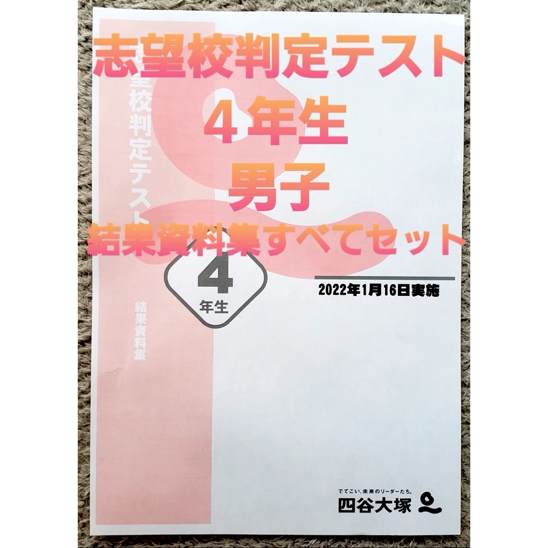 四谷大塚 4年生 男子 志望校判定 テスト 結果資料集 セットの通販 by