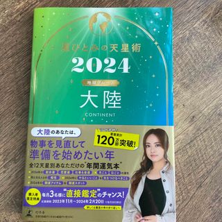 ゲントウシャ(幻冬舎)の星ひとみの天星術　大陸〈地球グループ〉(趣味/スポーツ/実用)