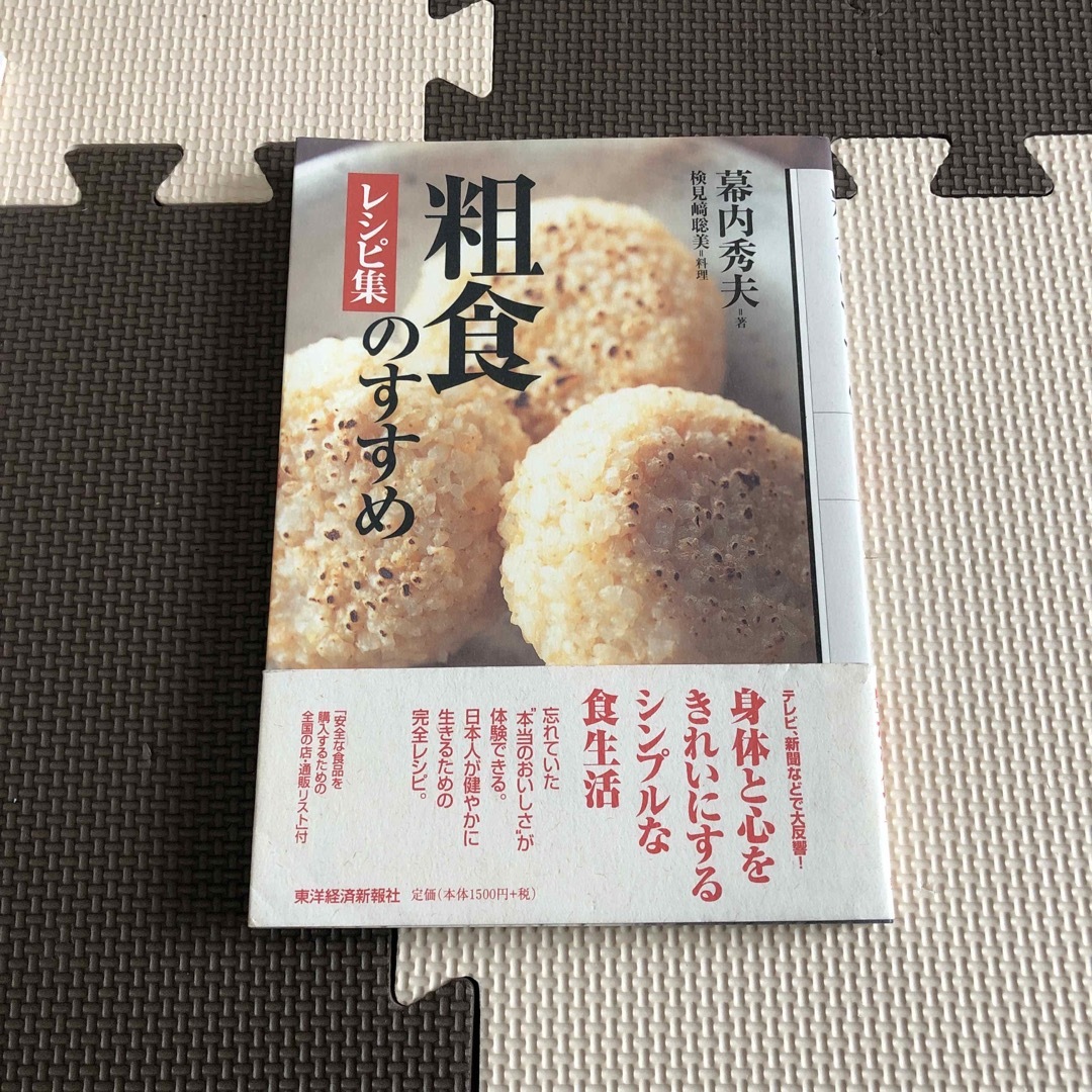 粗食のすすめレシピ集 エンタメ/ホビーの本(料理/グルメ)の商品写真