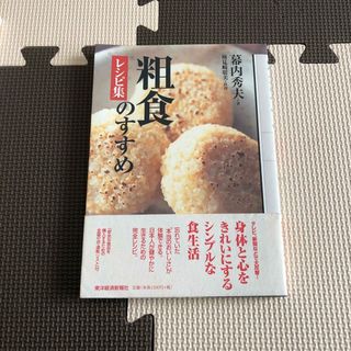 粗食のすすめレシピ集(料理/グルメ)