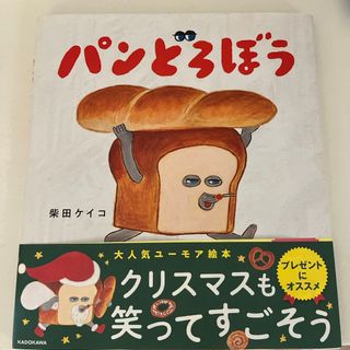 新品　パンどろぼう(絵本/児童書)