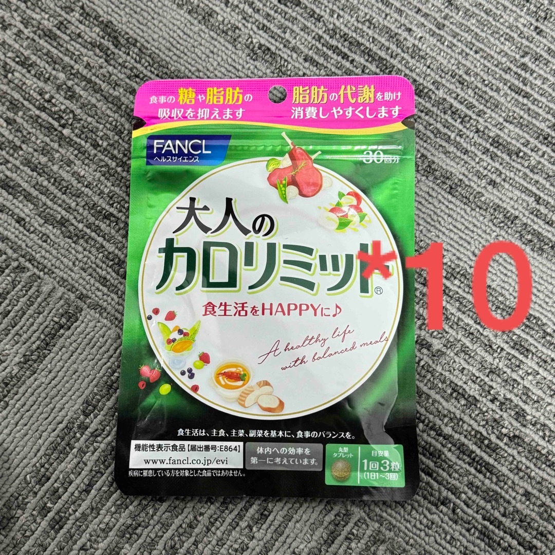 非課税 ファンケルカロリミット30回分90粒 10袋 大人のカロリミット 非課税 ファンケルカロリミット30回分90粒 10袋 大人のカロリミット