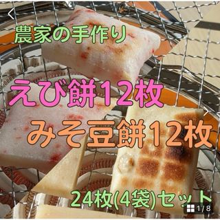 米農家の手づくり☆えび餅12枚＆みそ豆餅12枚(その他)