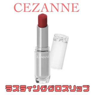 セザンヌケショウヒン(CEZANNE（セザンヌ化粧品）)の抱き合わせで200円‼️【CEZANNE】ラスティンググロスリップ RD01(口紅)