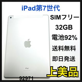 A 電池92% iPad7 第7世代 32 GB SIMフリー　シルバー　本体