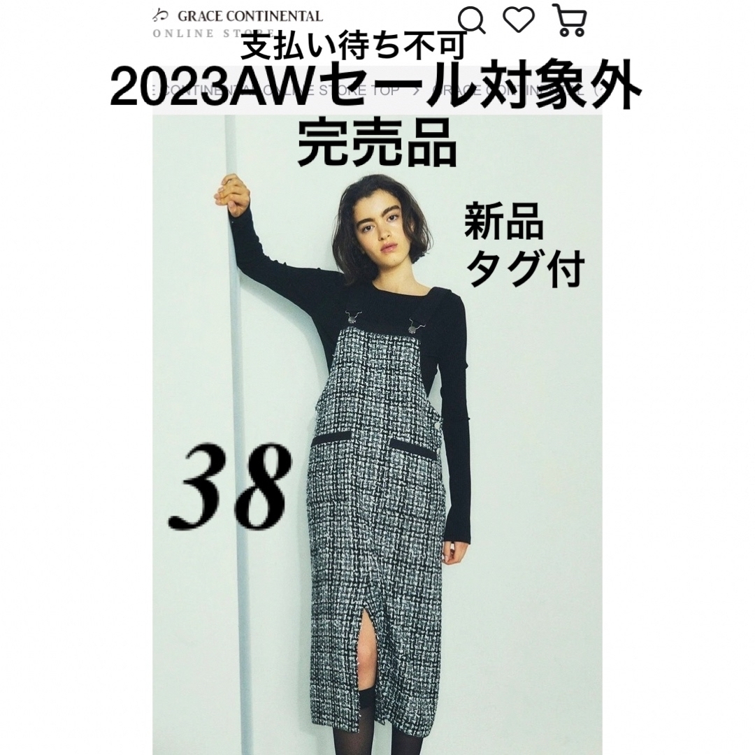 安心発送】 新品[グレースコンチネンタル 23AW ミディツイード