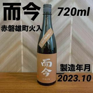 而今（じこん)きもと赤磐雄町木桶火入720ml 2023.10月　日本酒　正月(日本酒)