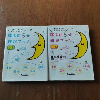 寝る前５分暗記ブック小６　&小５(語学/参考書)