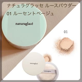 ナチュラグラッセ(naturaglace)の新品 2024年購入 ナチュラグラッセ ルースパウダー 01ルーセントベージュ(フェイスパウダー)