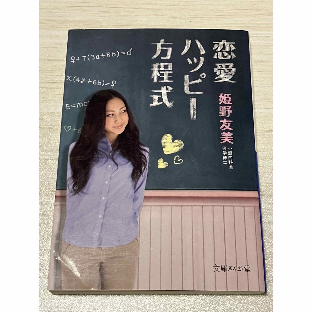 恋愛ハッピー方程式 エンタメ/ホビーの本(アート/エンタメ)の商品写真