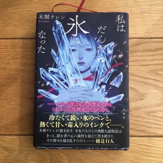 私はだんだん氷になった(文学/小説)