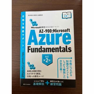 マイクロソフト(Microsoft)のAZ-900 : Microsoft Azure Fundamentals(資格/検定)