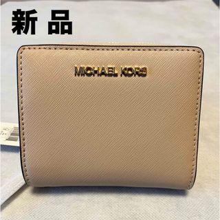 マイケルコース(Michael Kors)の【新品】マイケルコース 二つ折り財布(財布)