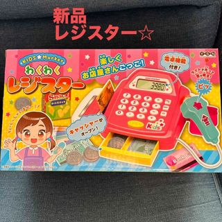 新品未開封☆わくわくレジスター(知育玩具)