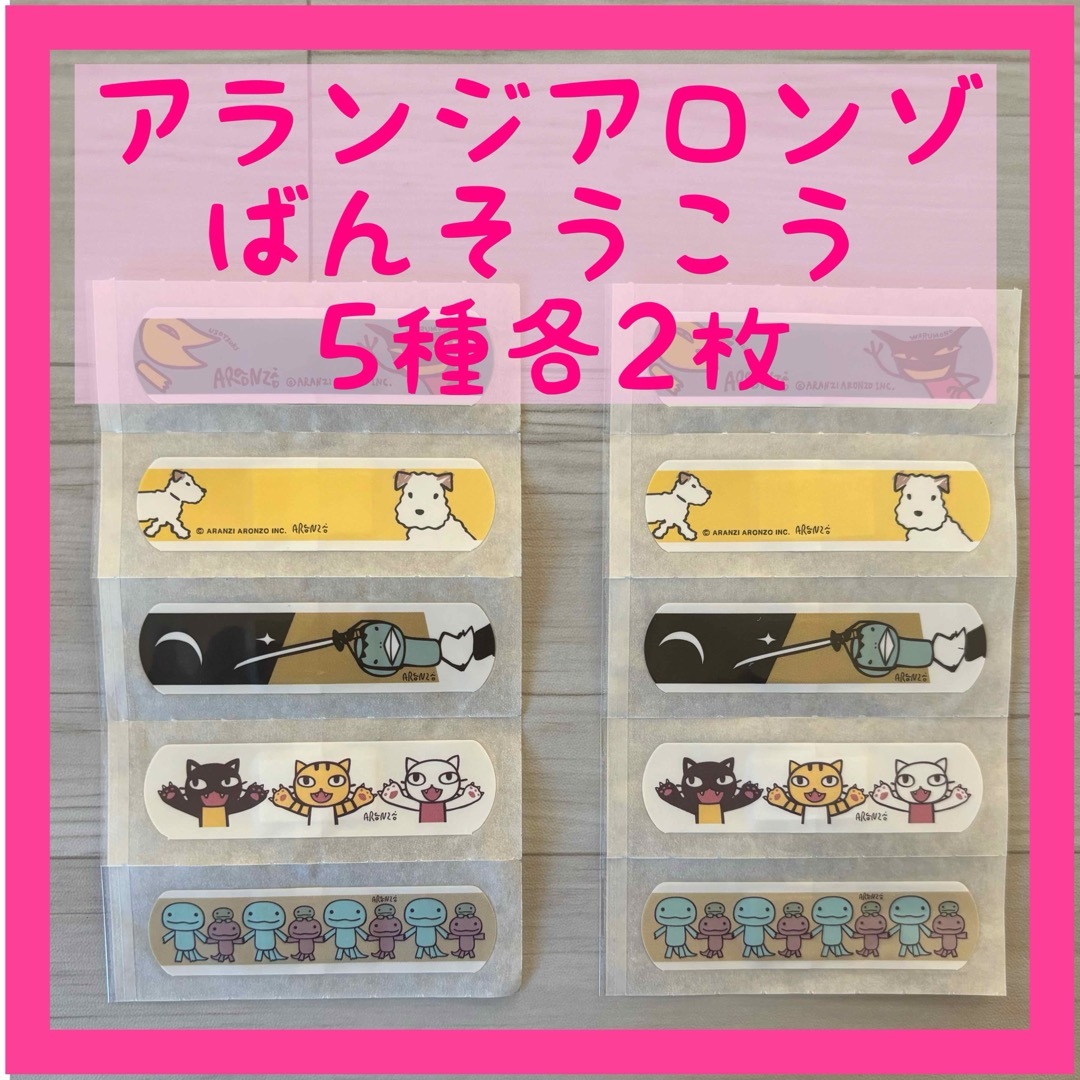 【新品・未使用】アランジアロンゾ ばんそうこう かわいい エンタメ/ホビーのおもちゃ/ぬいぐるみ(キャラクターグッズ)の商品写真