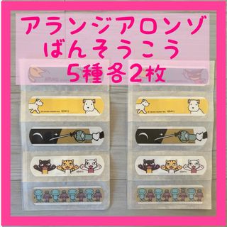 【新品・未使用】アランジアロンゾ ばんそうこう かわいい(キャラクターグッズ)