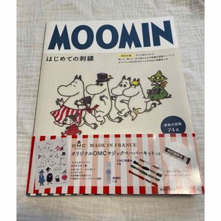 ムーミン(MOOMIN)の【特別付録なし】ＭＯＯＭＩＮはじめての刺繍　(趣味/スポーツ/実用)