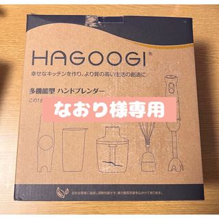 【なおり様専用】ハゴオギ 多機能型 ハンドブレンダー ミキサー(調理機器)