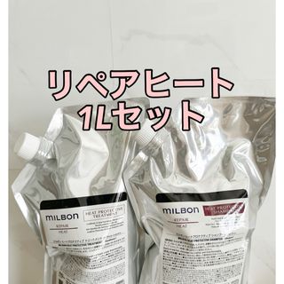 ミルボン(ミルボン)のグローバルミルボン リペアヒート　1リットルセット(シャンプー/コンディショナーセット)