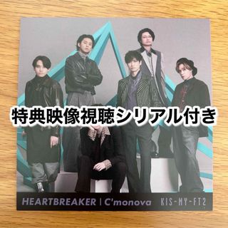 キスマイフットツー(Kis-My-Ft2)のKis-My-Ft2 HEARTBREAKER / C'monova シリアル(アイドルグッズ)