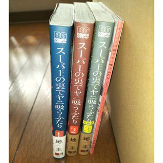 地主　『スーパーの裏でヤニ吸うふたり』　1〜3巻　全巻初版、帯、特典付き　美品(青年漫画)