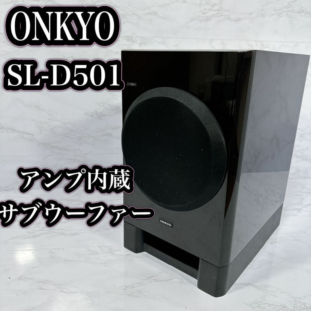 ONKYO アンプ内蔵サブウーファー SL-D501