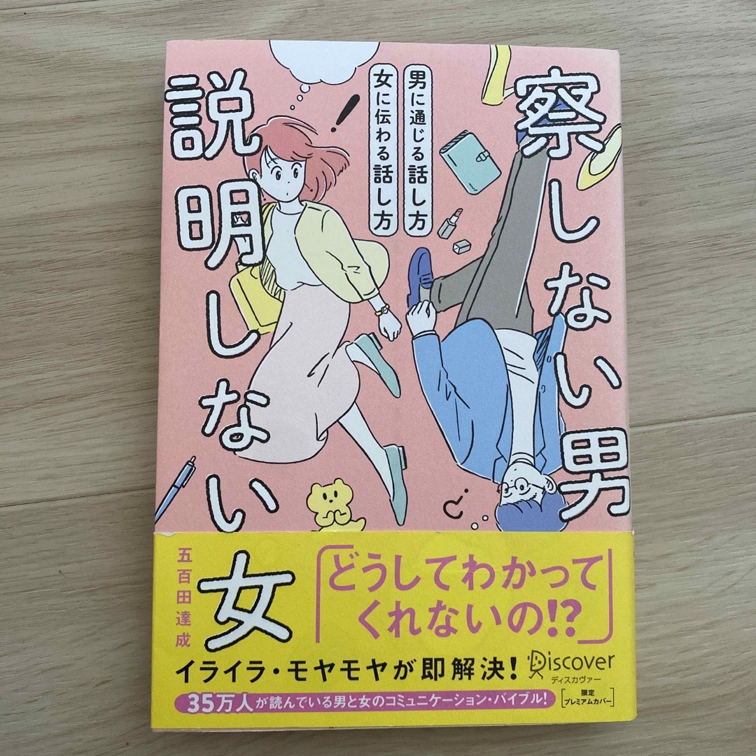 察しない男・説明しない女（限定プレミアムカバー） エンタメ/ホビーの本(人文/社会)の商品写真