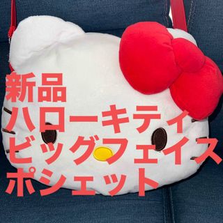 ハローキティ(ハローキティ)の新品☆ハローキティ☆フェイスポシェット(キャラクターグッズ)