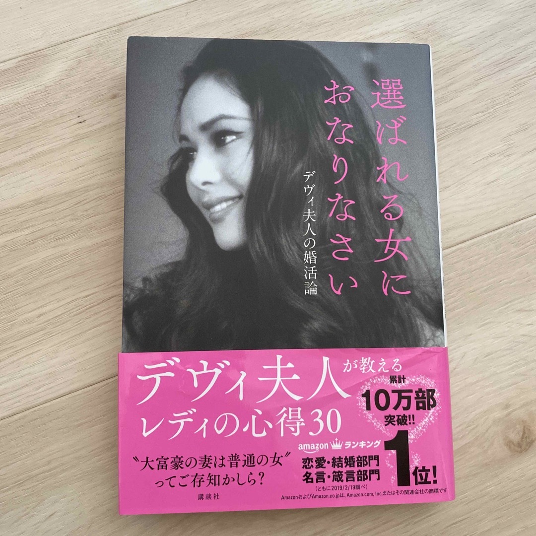 選ばれる女におなりなさい エンタメ/ホビーの本(その他)の商品写真